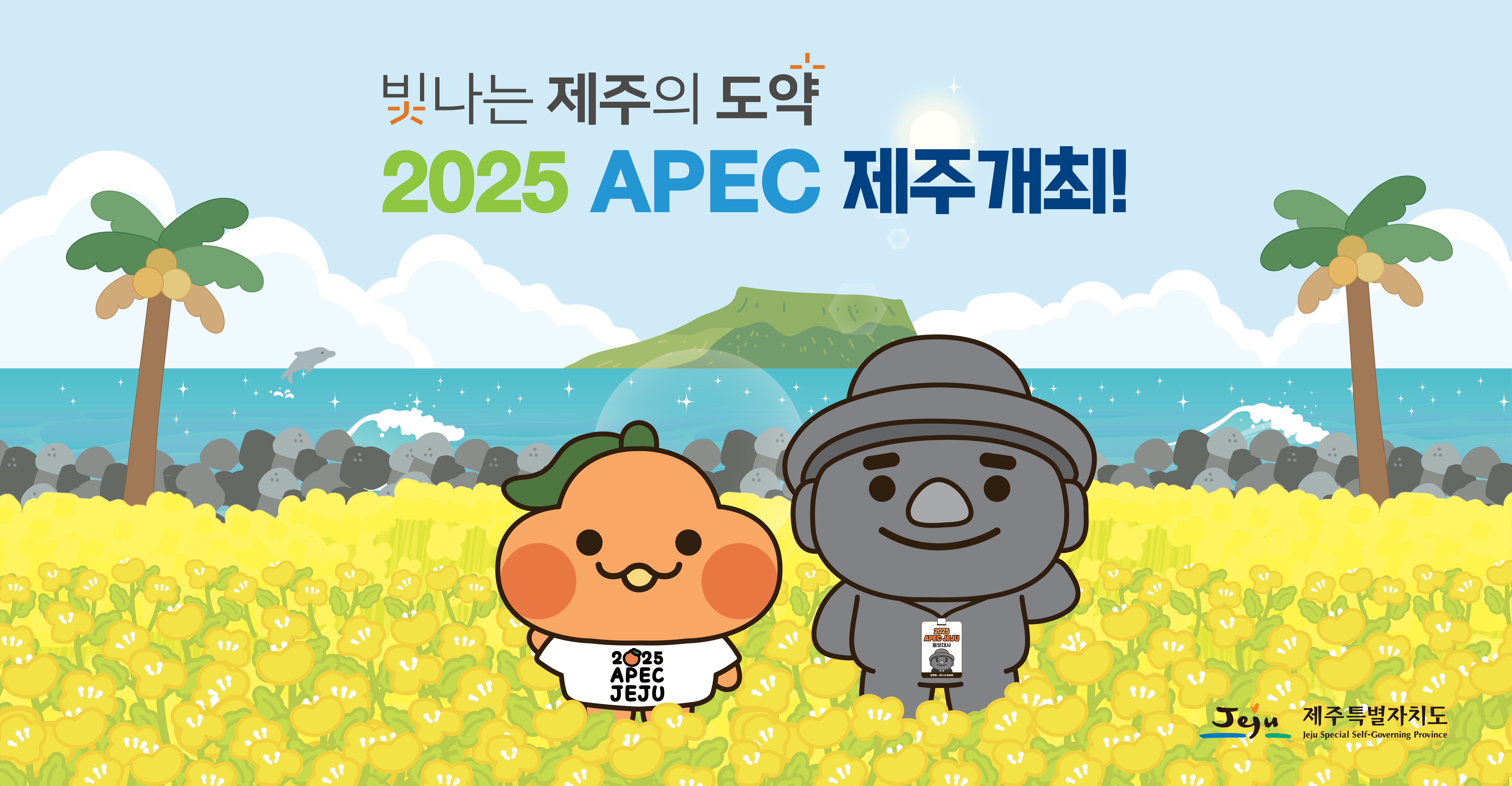 2025 APEC 제주 개최